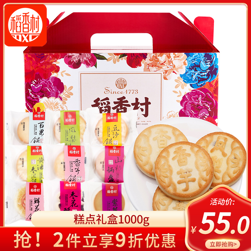 稻香村糕点礼盒1000g散称糕点多口味组合装传统糕点心零食送礼