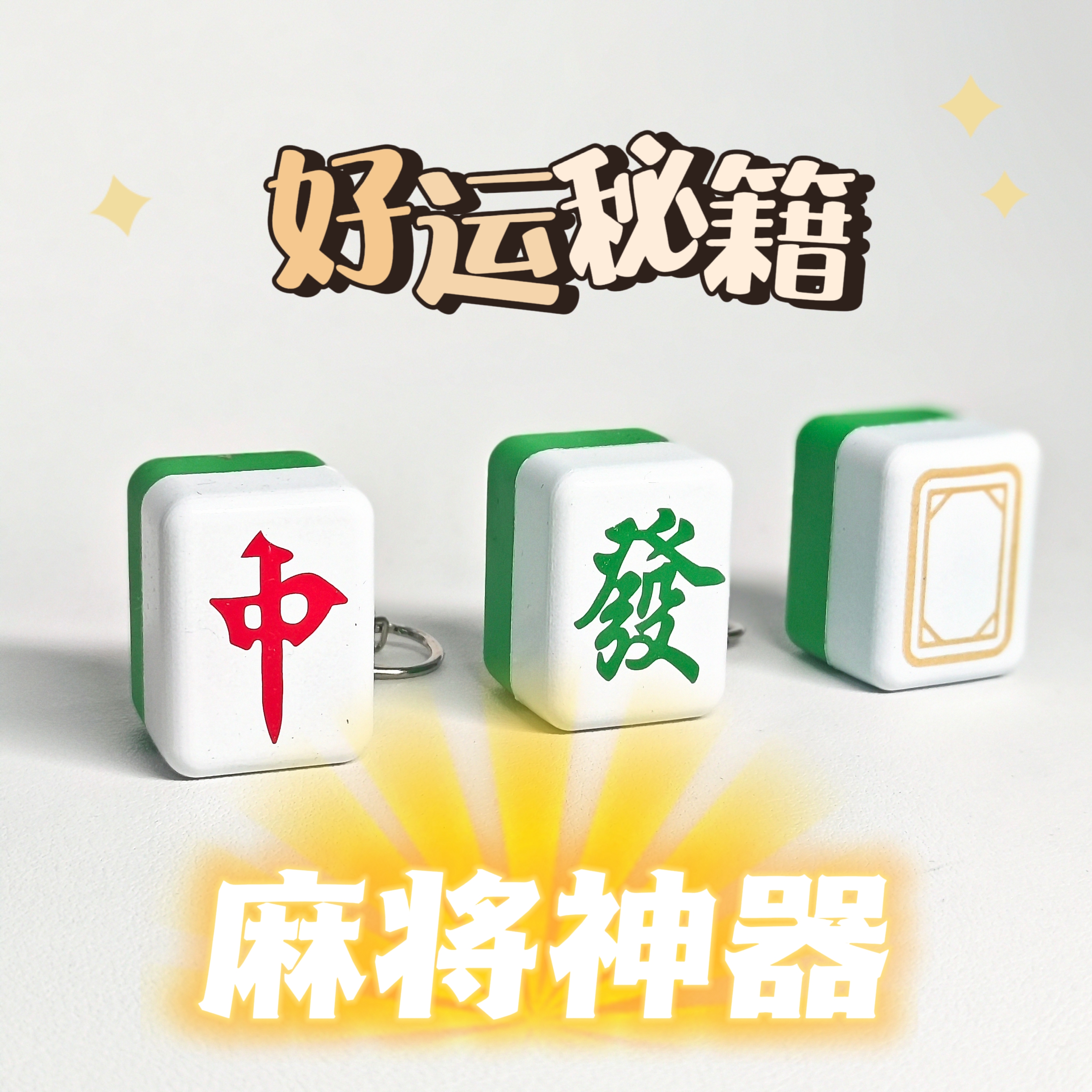 红中发财麻将语音趣味按键声光可爱钥匙扣挂件解压玩具创意礼物