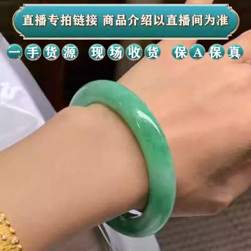 老东家翡翠海外购缅甸翡翠玉手镯翡翠手镯正圈直播间专拍链接