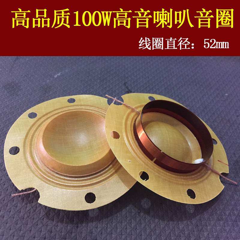 磁钢100扬声器高品质加厚w高音喇叭音圈52mm线圈音膜强鼓膜音模|ruв категории Цифровые аксессуары, рынок электронных компонентов, электронный элемент, электроакустическая устройство/громкоговоритель - от Buy2taobao.com для оказания профессиональной услуги покупки агента Taobao