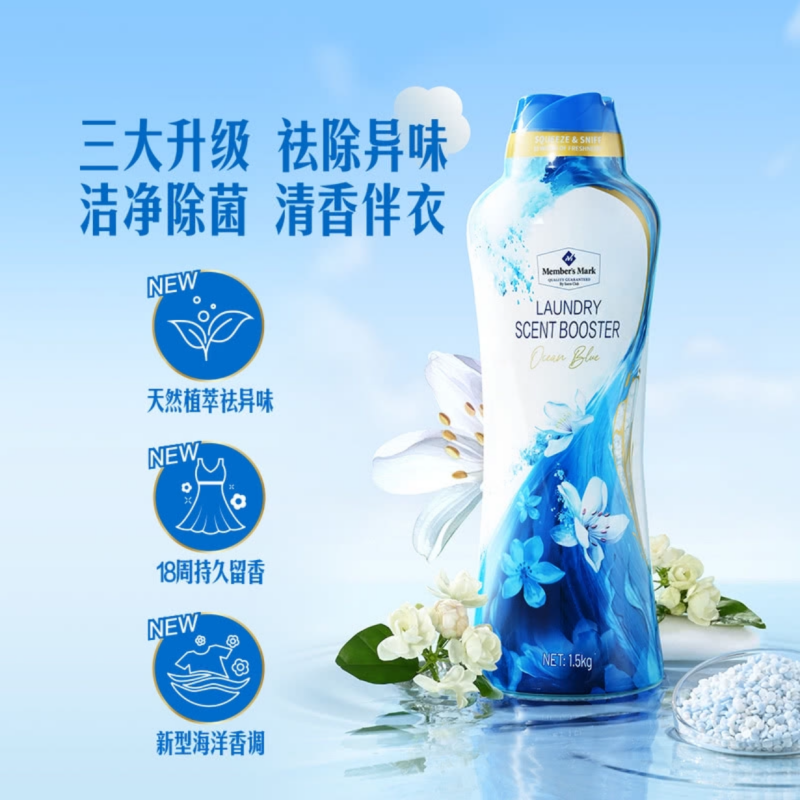 山姆购 衣物留香珠1.5kg(澄澈海韵）祛除异味 洁净除菌 清香伴衣