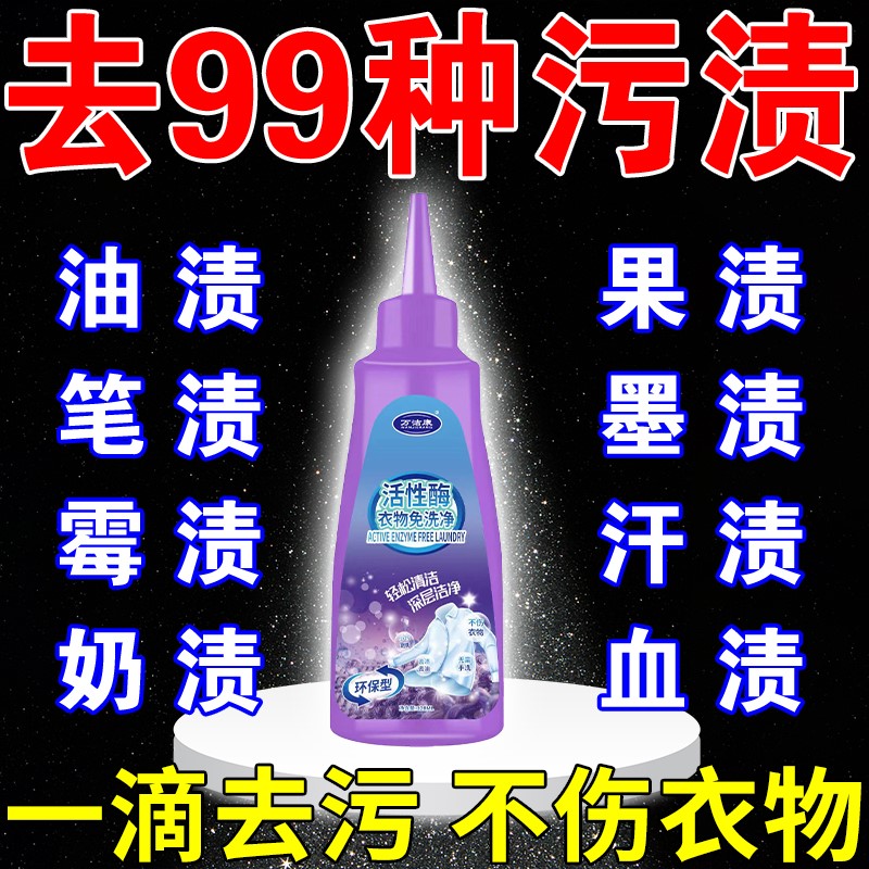 一滴去污】活性酶衣物去污剂去污渍去油神器白衣服笔渍墨渍干洗剂