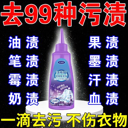 一滴去污】活性酶衣物去污剂去污渍去油神器白衣服笔渍墨渍干洗剂