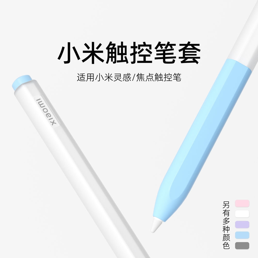 适用小米灵感触控笔保护套