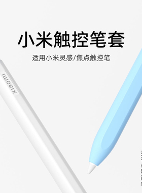适用小米焦点pro触控笔保护套平板5/6pro二代灵感触控笔笔套Redmi手写笔保护套