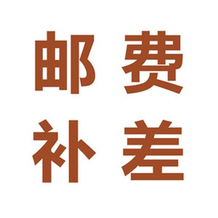 邮费补差价 差多少 拍多少 拍前请联系客服