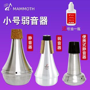猛犸象 降b调小号乐器弱音器 小号乐器静音器 不扰邻更好乐器配件