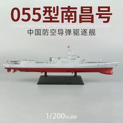 小号手拼装模1/200中国05