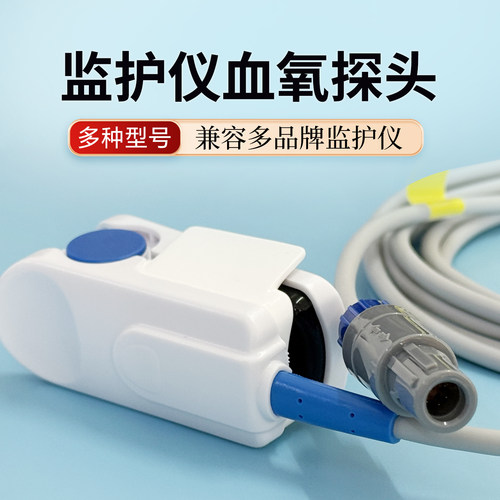 心电监护仪血氧探头指脉氧夹兼容6针5针杰纳瑞艾瑞康永康施博瑞