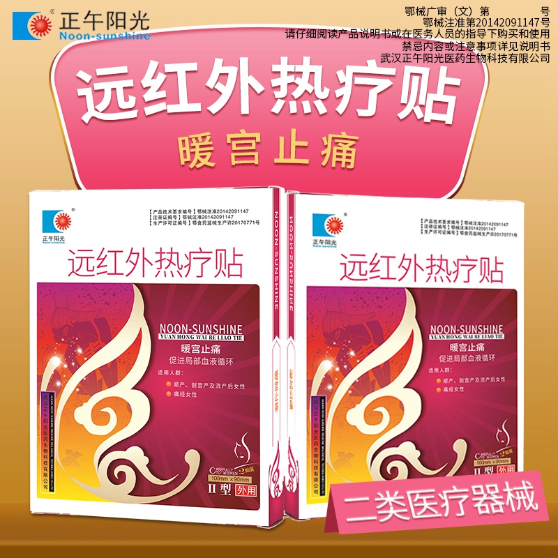 正午阳光远红外热疗痛经大姨妈
