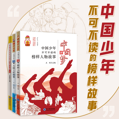 中国少年不可不读榜样故事共3册