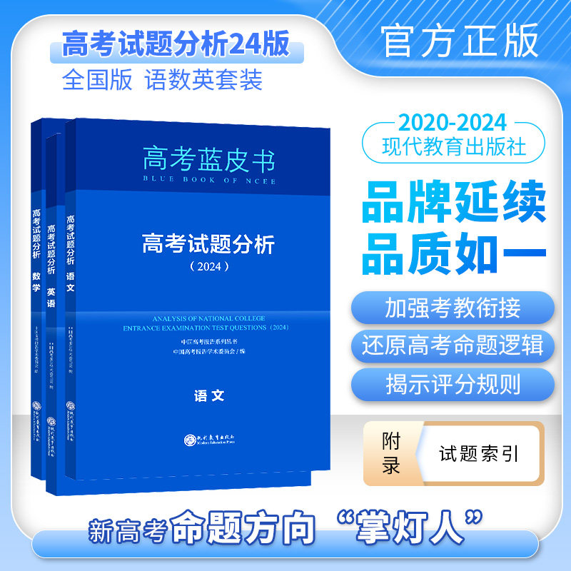 【官方包邮】2024新版中国高考报告系列 蓝皮书 试题分析2023版语文数学英语套装单本任选科目下单2022新高考语数外 高考命题解读属于什么档次？