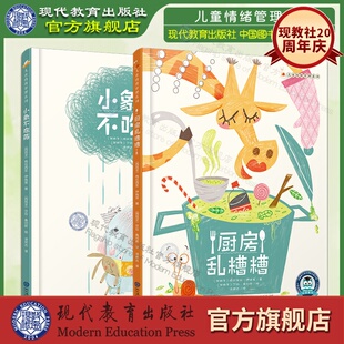 【官方旗舰店】儿童情绪管理系列——小象不吃药+厨房乱糟糟 套装共2册 儿童精装绘本 现代教育出版社旗舰店