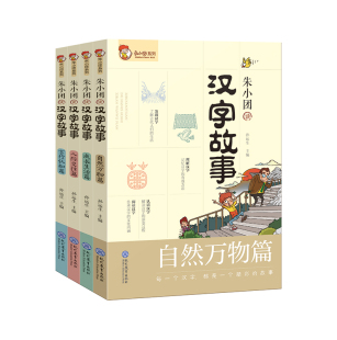 成长生活篇 孙运生 人际交往篇 言行认知篇 汉字故事－小学－语文课外阅读资料 朱小团读汉字故事 自然万物篇 全4册