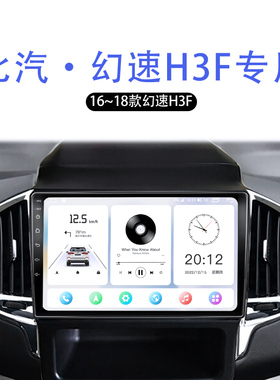 15 16 17老款北汽幻速H3专用原厂加装安卓系统中控显示大屏导航仪