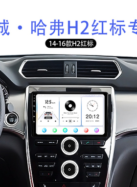 适用老款长城哈弗H2红标改装液晶carplay4G互联中控显示大屏导航