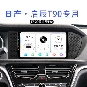 17-20款日产启辰T90改装安卓中控显示大屏导航360全景一体机
