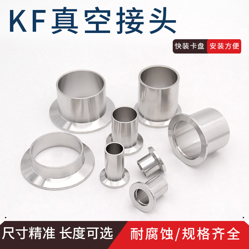 KF真空接头304不锈钢快装焊接卡盘法兰接头KF10 16 25 40 50 KF63_虎窝淘