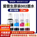 L6279 4269彩色喷墨打印机 L6178 L4268 L4266 L4166 L4263 L6198 6298 EPSON爱普生002原装 L6278 墨水L4168