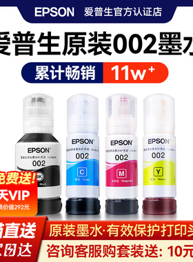 EPSON爱普生002原装墨水L4168 L4263 L6178 L6198 L4166 L4268 L4266 L6278 L6279  6298 4269彩色喷墨打印机