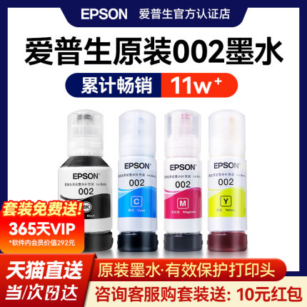 EPSON爱普生002原装墨水L4168 L4263 L6178 L6198 L4166 L4268 L4266 L6278 L6279  6298 4269彩色喷墨打印机