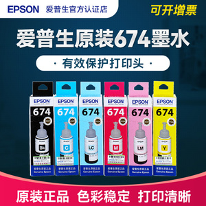 EPSON爱普生T674原装墨水 L805 L1800 L850 L810 L801六色喷墨打印机连供墨水墨汁T6741 6色 原装正品爱普森