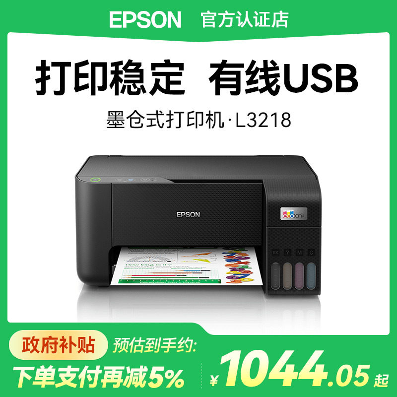 爱普生EPSON L3218家用小型彩色墨仓式打印机USB有线链接合同文档适用办公室用文档作业照片A4喷墨