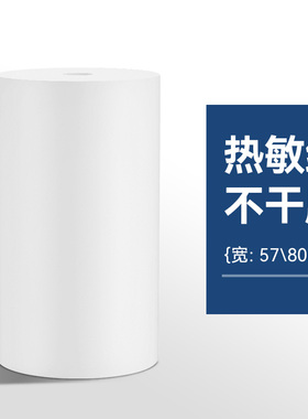 适用爱普生热敏打印机TM-T88VI TM-T81III TM-T100 TM-T82III 小票热敏纸/不干胶纸非原装 宽57/80mm