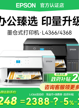 【政府补贴20%】爱普生epson L4366 L4368喷墨复印扫描一体机A4小型连供无线5G彩色打印机办公专用墨仓式