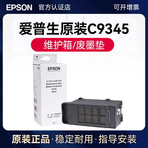 爱普生C9345废墨垫适用L6558
