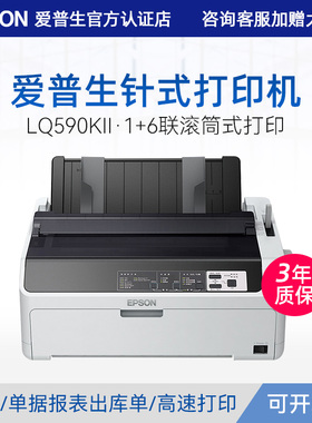 爱普生Epson LQ-590KII高速针式出入库单收据快递票据报表打印机 24针80列滚筒式1+6联复写能力报表票据机