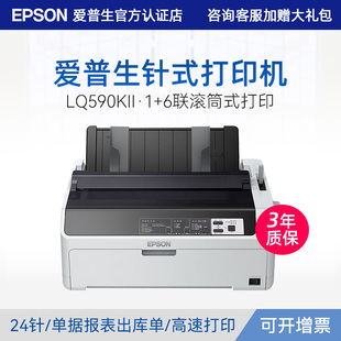 590KII高速针式 24针80列滚筒式 6联复写能力报表票据机 出入库单收据快递票据报表打印机 爱普生Epson