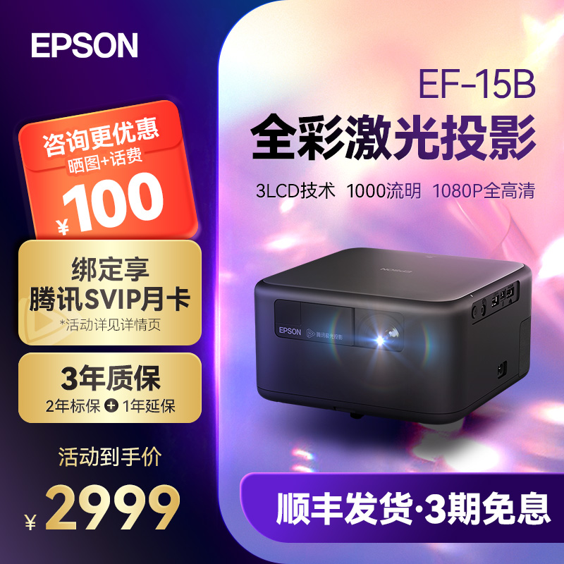 爱普生Epson EF-15B EF-15W家用无线全彩激光投影仪3LCD高亮便携客厅卧室高清1080p家庭影院立体音响智能调节