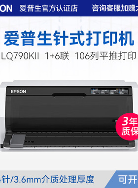 爱普生Epson LQ-790KII平推式证卡针式打印机24针106列高速1+6联复写快递报表出库单增值税发票机3.6mm厚度