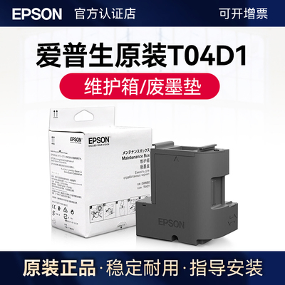 爱普生原装T04D1废墨盒维护箱