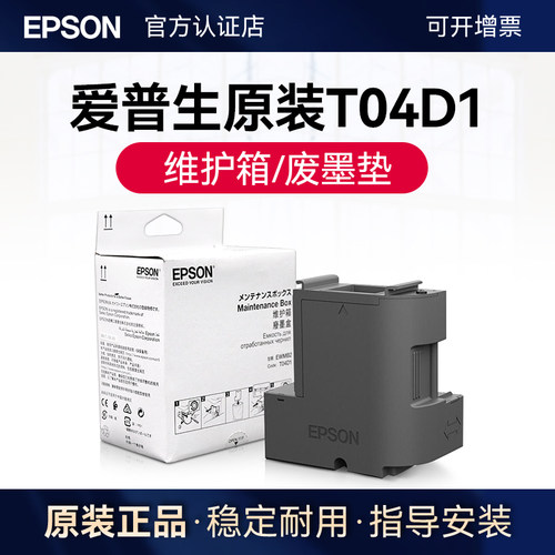 爱普生原装T04D1废墨盒维护箱