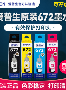 【4色套装】爱普生原装打印机墨水T672 L360 L351 L310 L365 L1300 L380 L220 L201 L120 L132 L350喷墨连喷