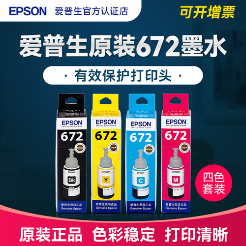 官方正品丨爱普生672原装墨水