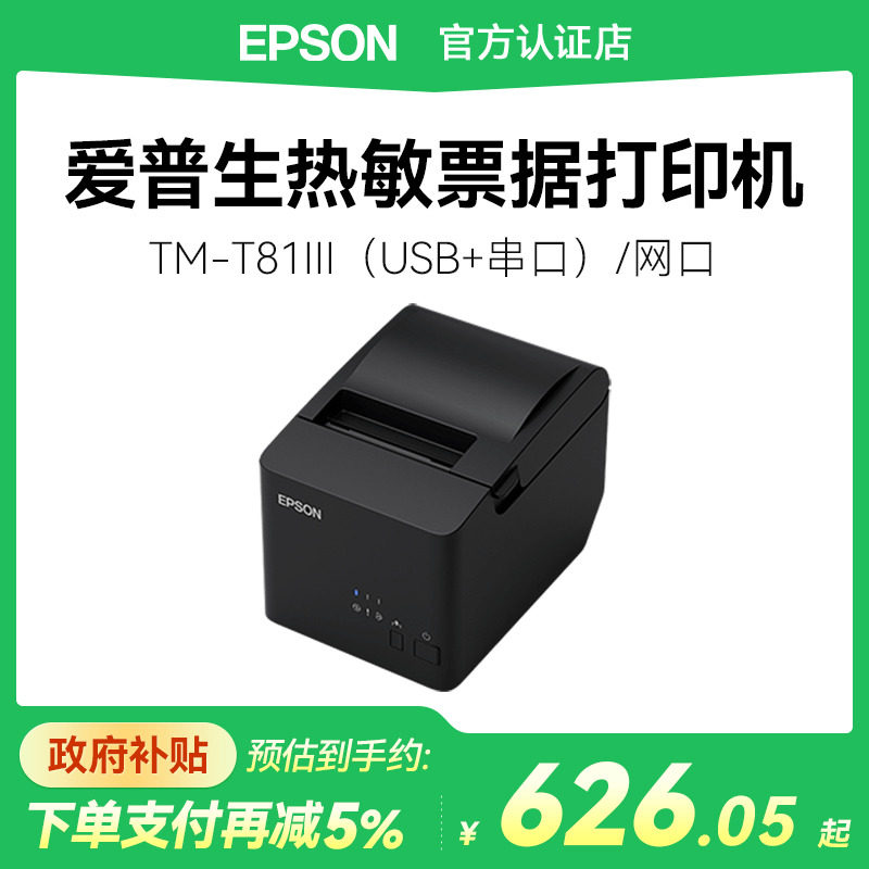 【政府补贴15%】爱普生TM-T81III 高速智能热敏票据打印机酒店外卖零售打单小票机USB串网口适用于80mm纸宽