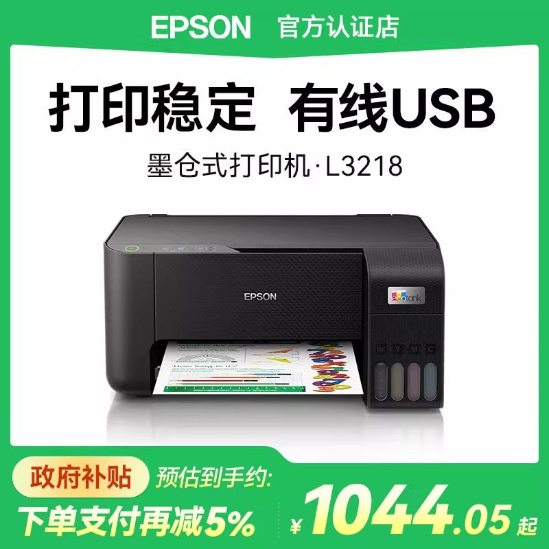 【政府补贴】爱普生EPSON L3218家用小型彩色墨仓式打印机USB有线链接合同文档适用办公室用作业照片A4喷墨,办公设备/耗材/相关服务,墨仓式打印机,淘宝优惠券,粉丝福利购,淘宝优惠卷