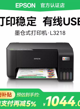 【政府补贴】爱普生EPSON L3218家用小型彩色墨仓式打印机USB有线链接合同文档适用办公室用作业照片A4喷墨