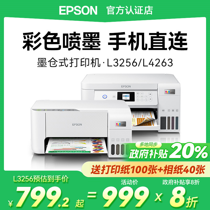 【政府补贴20%】爱普生打印机L4263 4269 3256 3258家用彩色喷墨办公复印扫描一体A4小型家用手机照片学生用