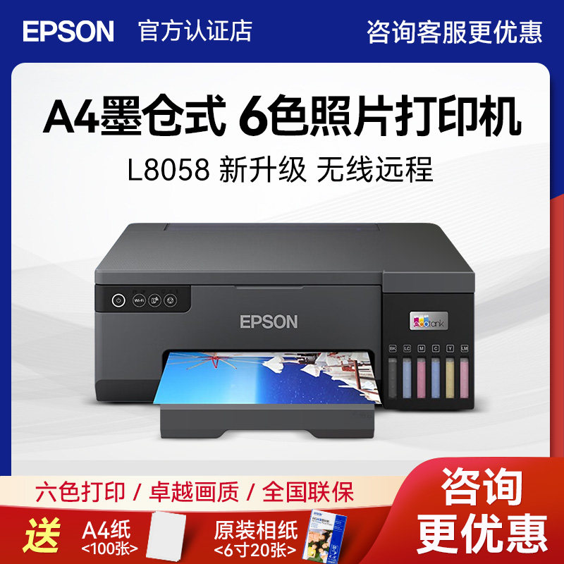 【政府补贴】爱普生L8058 照片打印机A4墨仓式6色喷墨相片彩色无线WIFI影楼相馆摆摊景点专业级L805升级款