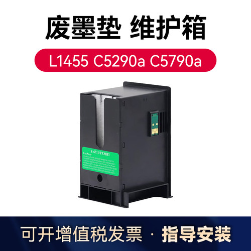 L1455打印机废墨垫维护箱