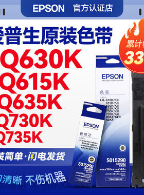 EPSON原装爱普生630K色带 LQ-630KII 610K 615KII 735K 635K 730K 80kf 82kf 针式打印机 S015290色带架芯