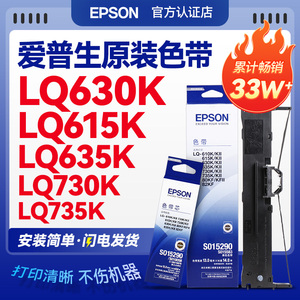 EPSON原装爱普生630K色带 LQ-630KII 610K 615KII 735K 635K 730K 80kf 82kf 针式打印机 S015290色带架芯