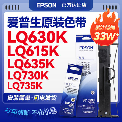 EPSON原装爱普生630K色带 LQ-630KII 610K 615KII 735K 635K 730K 80kf 82kf 针式打印机 S015290色带架芯