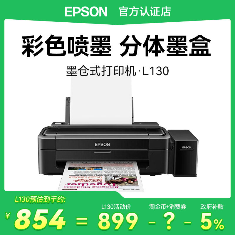 爱普生EPSON L130黑白彩色喷墨式单功能家用学生/办公小型打印机 A4文档作业A6照片低成本可循环加墨省钱安心
