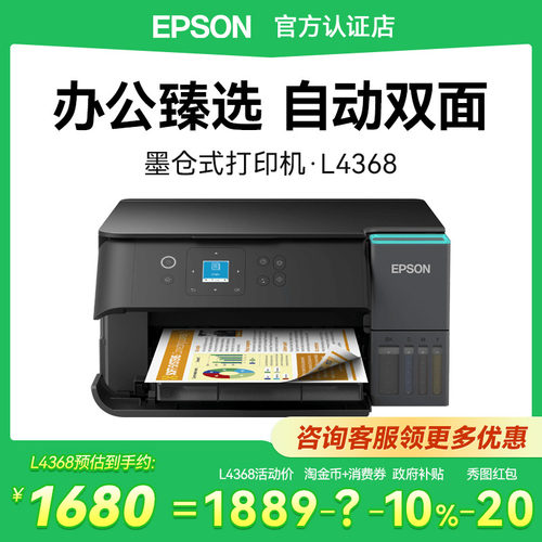 爱普生L4368多功能一体机