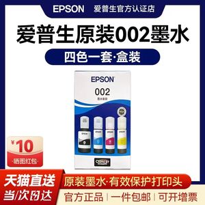 【盒装】爱普生原装002墨水L4266 4263 4269 4166 4168 4163 6278 6298 6279 6179 4260 4160 4151彩色打印机